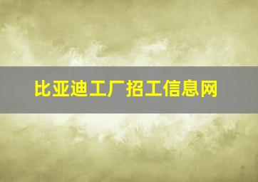 比亚迪工厂招工信息网