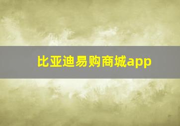 比亚迪易购商城app