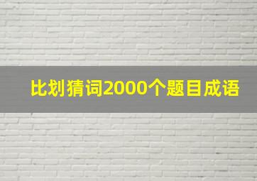 比划猜词2000个题目成语