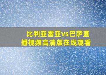 比利亚雷亚vs巴萨直播视频高清版在线观看