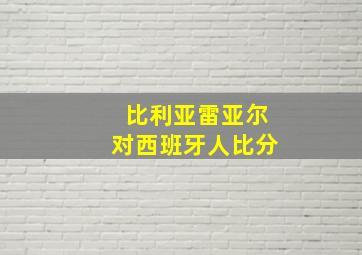 比利亚雷亚尔对西班牙人比分