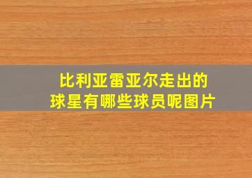 比利亚雷亚尔走出的球星有哪些球员呢图片