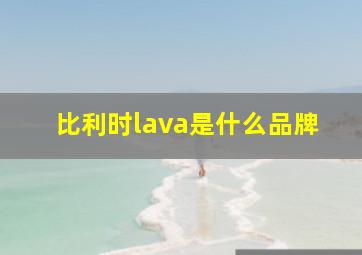 比利时lava是什么品牌