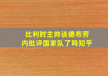 比利时主帅谈德布劳内批评国家队了吗知乎