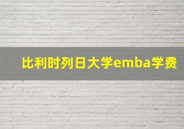 比利时列日大学emba学费