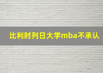 比利时列日大学mba不承认