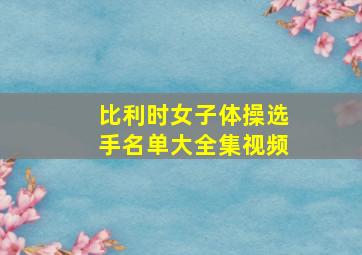 比利时女子体操选手名单大全集视频