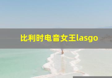 比利时电音女王lasgo