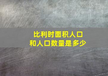 比利时面积人口和人口数量是多少