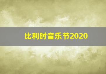 比利时音乐节2020