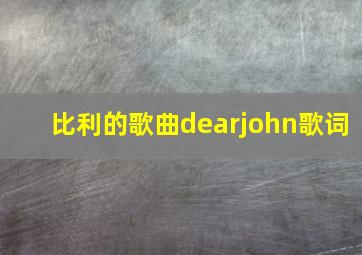 比利的歌曲dearjohn歌词