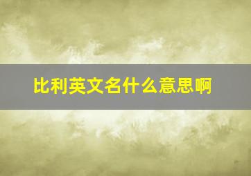 比利英文名什么意思啊