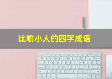 比喻小人的四字成语