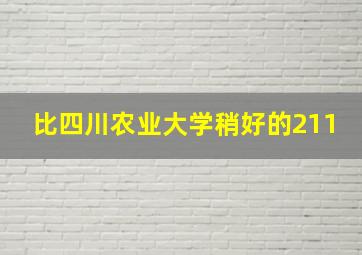 比四川农业大学稍好的211