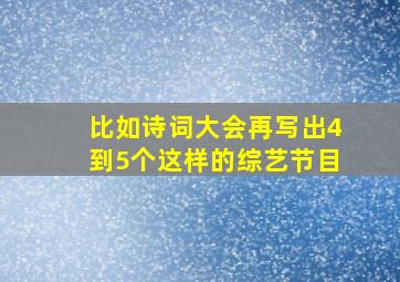 比如诗词大会再写出4到5个这样的综艺节目