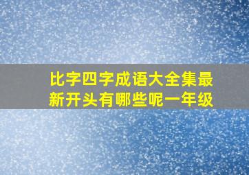 比字四字成语大全集最新开头有哪些呢一年级