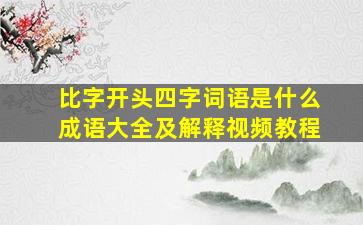 比字开头四字词语是什么成语大全及解释视频教程