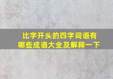 比字开头的四字词语有哪些成语大全及解释一下