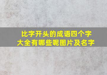 比字开头的成语四个字大全有哪些呢图片及名字