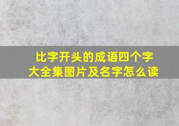 比字开头的成语四个字大全集图片及名字怎么读