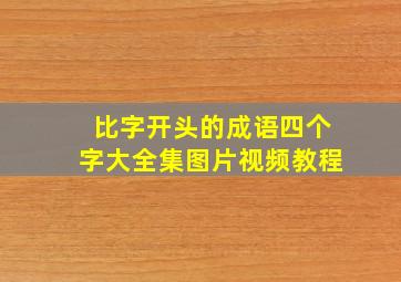 比字开头的成语四个字大全集图片视频教程