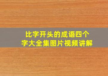 比字开头的成语四个字大全集图片视频讲解