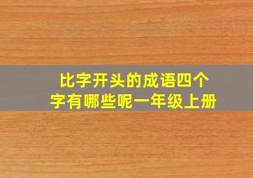 比字开头的成语四个字有哪些呢一年级上册