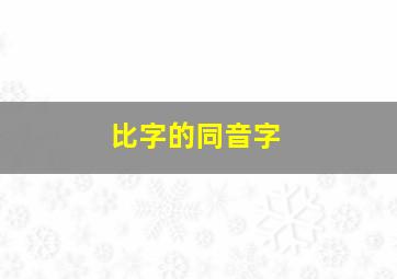 比字的同音字