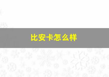 比安卡怎么样