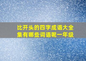 比开头的四字成语大全集有哪些词语呢一年级