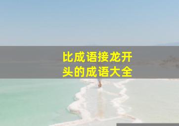 比成语接龙开头的成语大全