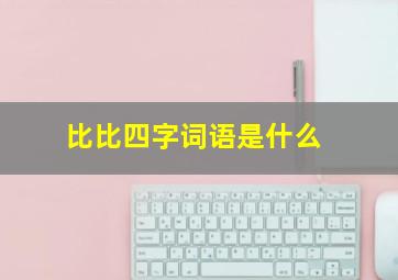 比比四字词语是什么