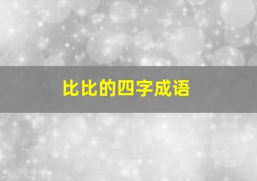 比比的四字成语