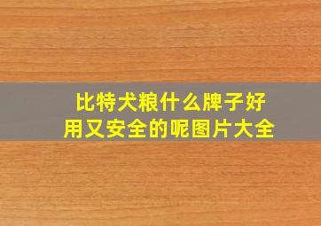 比特犬粮什么牌子好用又安全的呢图片大全