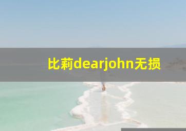 比莉dearjohn无损