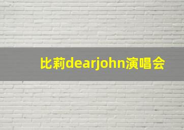 比莉dearjohn演唱会