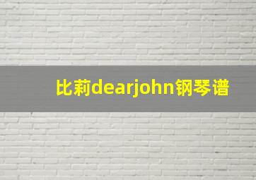 比莉dearjohn钢琴谱