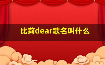 比莉dear歌名叫什么