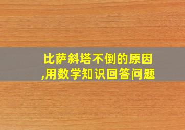 比萨斜塔不倒的原因,用数学知识回答问题