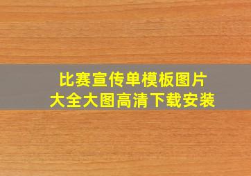 比赛宣传单模板图片大全大图高清下载安装