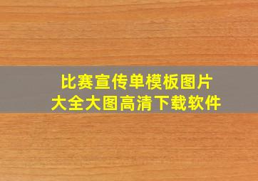 比赛宣传单模板图片大全大图高清下载软件