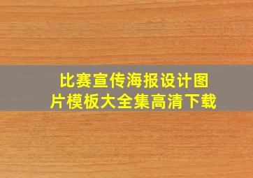 比赛宣传海报设计图片模板大全集高清下载