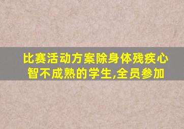 比赛活动方案除身体残疾心智不成熟的学生,全员参加