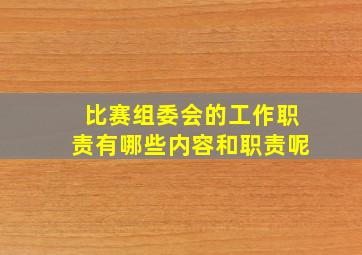 比赛组委会的工作职责有哪些内容和职责呢