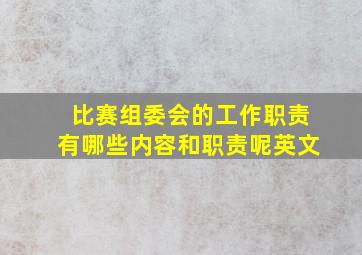 比赛组委会的工作职责有哪些内容和职责呢英文