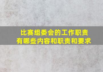 比赛组委会的工作职责有哪些内容和职责和要求