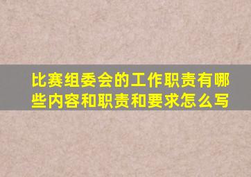 比赛组委会的工作职责有哪些内容和职责和要求怎么写