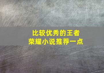 比较优秀的王者荣耀小说推荐一点