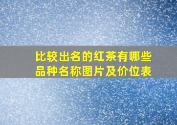 比较出名的红茶有哪些品种名称图片及价位表