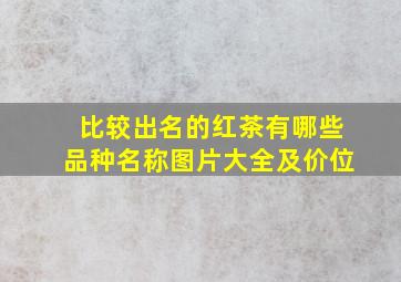 比较出名的红茶有哪些品种名称图片大全及价位